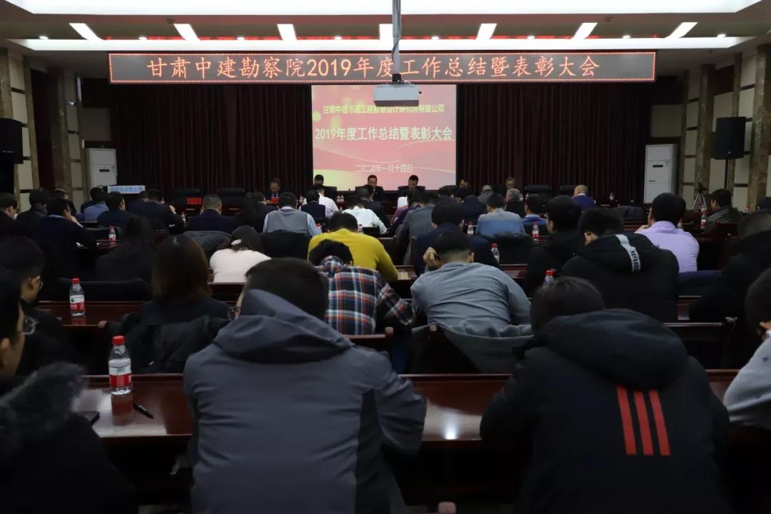 穩(wěn)中求進促生產(chǎn) 凝心聚力謀發(fā)展 ——中建勘察院召開2019年工作總結暨表彰大會