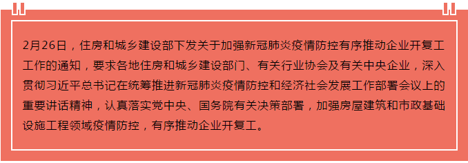 住建部出臺“13條”，有序推動企業(yè)開復(fù)工