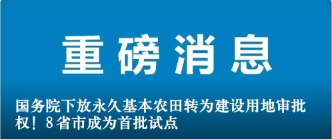 國務(wù)院下放永久基本農(nóng)田轉(zhuǎn)為建設(shè)用地審批權(quán)！8省市成為首批試點(diǎn)